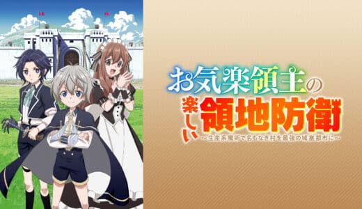 アニメ『お気楽城主の楽しい領地防衛』声優・あらすじ・ネタバレ感想！幼い頃より神童と呼ばれていたが追放された先で、ヴァンの楽しい領地改革が始まる！