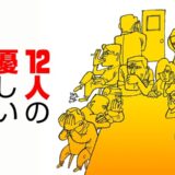 映画『12人の優しい日本人』あらすじ・ネタバレ感想！考えさせられる傑作密室コメディ