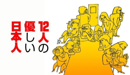 映画『12人の優しい日本人』あらすじ・ネタバレ感想！考えさせられる傑作密室コメディ