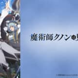 アニメ『魔術師クノンは見えている』声優・あらすじ・ネタバレ感想！ 生まれつき目の見えない少年クノン。盲目の天才少年の魔術探求ファンタジーが開幕する！