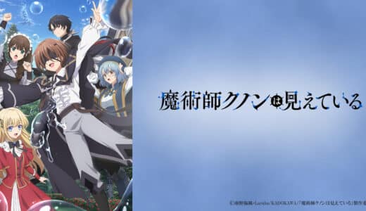 アニメ『魔術師クノンは見えている』声優・あらすじ・ネタバレ感想！ 生まれつき目の見えない少年クノン。盲目の天才少年の魔術探求ファンタジーが開幕する！