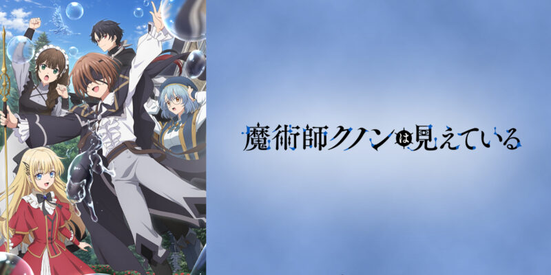 ©南野海風・Laruha/KADOKAWA/「魔術師クノンは見えている」製作委員会