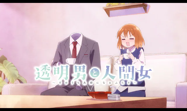 ©岩飛猫/双葉社・「透明男と人間女」製作委員会