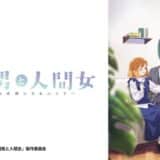 アニメ『透明男と人間女～そのうち夫婦になるふたり～』声優・あらすじ・ネタバレ感想！ 目に見えない紳士な人外と目の見えないおっとり女性の、ほっこりじれキュンなラブコメディ！