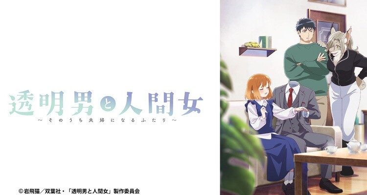 ©岩飛猫/双葉社・「透明男と人間女」製作委員会