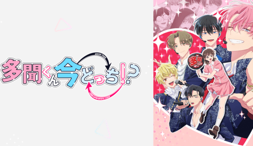 『多門くん今どっち！？』声優・あらすじ・ネタバレ感想！突っ込みどころ満載の推し活ラブコメディ！