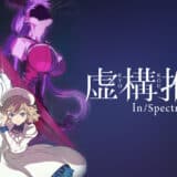 アニメ『虚構推理』シーズン1 ネタバレ・感想まとめ 可憐で苛烈な少女と不死身の身体を持つ青年が織りなす恋愛×伝奇×ミステリーアニメ！