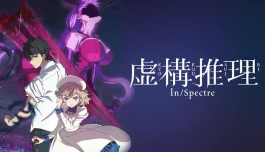 アニメ『虚構推理』シーズン1 ネタバレ・感想まとめ 可憐で苛烈な少女と不死身の身体を持つ青年が織りなす恋愛×伝奇×ミステリーアニメ！