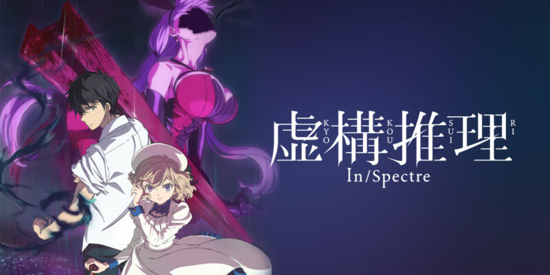 ©城平京・片瀬茶柴・講談社／虚構推理製作委員会
