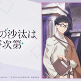 『異世界の沙汰は社畜次第』声優・あらすじ・ネタバレ感想！ 三十路目前のサラリーマン・近藤誠一郎が、染みついた社畜根性で活躍、そしてじんわりと癒されていく物語。