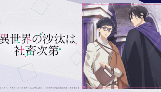 『異世界の沙汰は社畜次第』声優・あらすじ・ネタバレ感想！ 三十路目前のサラリーマン・近藤誠一郎が、染みついた社畜根性で活躍、そしてじんわりと癒されていく物語。