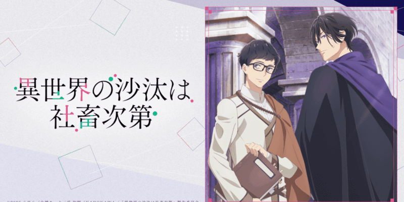 ©2026 八月八・大橋キッカ／KADOKAWA／「異世界の沙汰は社畜次第」製作委員会