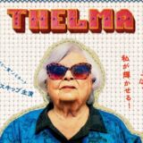 映画『テルマがゆく！93歳のやさしいリベンジ』あらすじ・ネタバレ感想！詐欺師に立ち向かうおばあちゃんの大冒険
