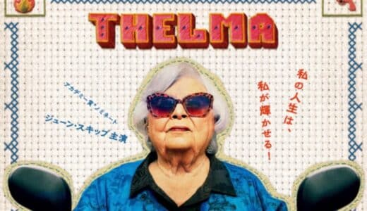 映画『テルマがゆく！93歳のやさしいリベンジ』あらすじ・ネタバレ感想！詐欺師に立ち向かうおばあちゃんの大冒険