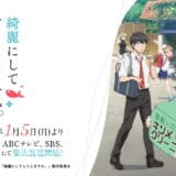 『綺麗にしてもらえますか。』声優・あらすじ・ネタバレ感想！ 温泉が湧き出る海辺の街・熱海。小さなクリーニング店を営む金目綿花奈と人々が織りなすほのぼのストーリー。