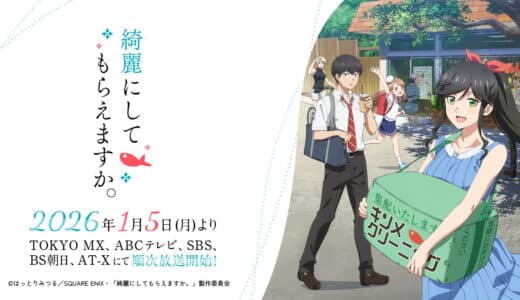 『綺麗にしてもらえますか。』声優・あらすじ・ネタバレ感想！ 温泉が湧き出る海辺の街・熱海。小さなクリーニング店を営む金目綿花奈と人々が織りなすほのぼのストーリー。