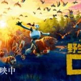 映画『野生の島のロズ』あらすじ・ネタバレ感想！ロボットと動物たちが教えてくれる、本当の家族のかたち