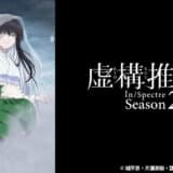 『虚構推理』season2ネタバレ・感想まとめ　怪異たちの知恵の神となった可憐で苛烈な少女と不死身の身体を持つ青年が織りなすミステリーアニメ