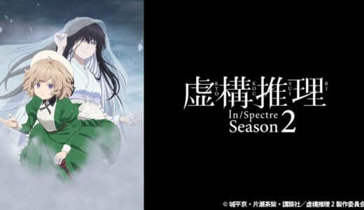 『虚構推理』season2ネタバレ・感想まとめ　怪異たちの知恵の神となった可憐で苛烈な少女と不死身の身体を持つ青年が織りなすミステリーアニメ