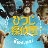 映画：『ひつじ探偵団』あらすじ・ネタバレなし感想！羊たちの絆に涙するミステリー