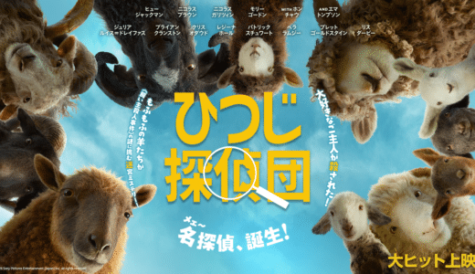 映画：『ひつじ探偵団』あらすじ・ネタバレなし感想！羊たちの絆に涙するミステリー
