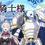 アニメ『骸骨騎士様、只今異世界へお出掛け中』声優・あらすじ・ネタバレ感想！
