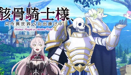 アニメ『骸骨騎士様、只今異世界へお出掛け中』声優・あらすじ・ネタバレ感想！