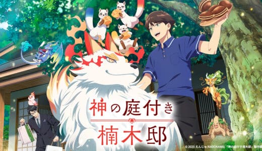 『神の庭付き楠木邸』声優・あらすじ・ネタバレ感想！ 田舎の新築一軒家の管理人を任された青年と、神様たちとのもふもふスローライフ、開幕！