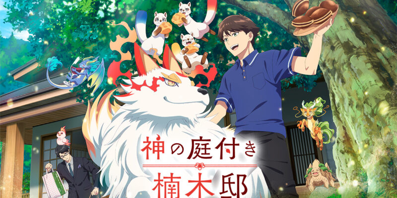 © 2025 えんじゅ/KADOKAWA/「神の庭付き楠木邸」製作委員会