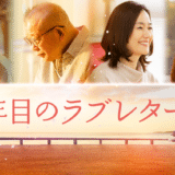 映画『35年目のラブレター』あらすじ・ネタバレ感想！文字が読めない男が贈る、涙の手紙