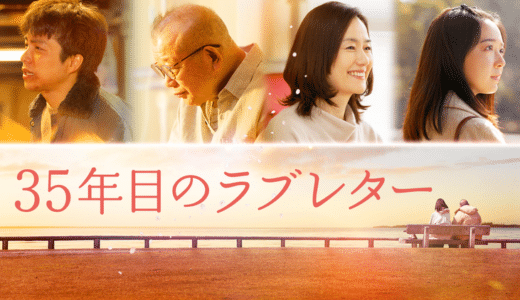 映画『35年目のラブレター』あらすじ・ネタバレ感想！文字が読めない男が贈る、涙の手紙