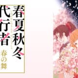 アニメ『春夏秋冬代行者　春の舞』声優・あらすじ・ネタバレ感想！ 雛菊とさくらの、春を届ける旅の始まり。これは四季をもたらす現人神とその護衛官の、喪失と再起の物語。