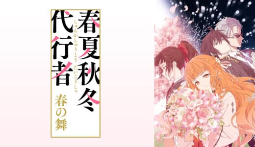 アニメ『春夏秋冬代行者　春の舞』声優・あらすじ・ネタバレ感想！ 雛菊とさくらの、春を届ける旅の始まり。これは四季をもたらす現人神とその護衛官の、喪失と再起の物語。