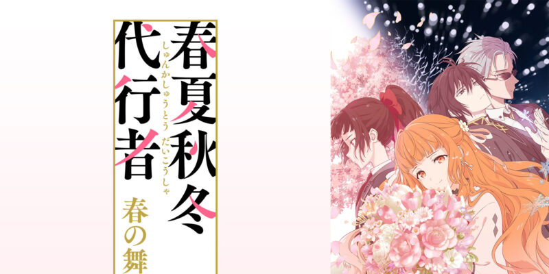 ©暁佳奈・スオウ／ストレートエッジ・KADOKAWA／春夏秋冬代行社