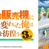 アニメ『自動販売機に生まれ変わった俺は迷宮を彷徨う3rd season』声優・あらすじ・ネタバレ感想！ 自動販売機に転生したハッコンが、ついに冥府の王との対決。果たして願いは叶うのか…！？