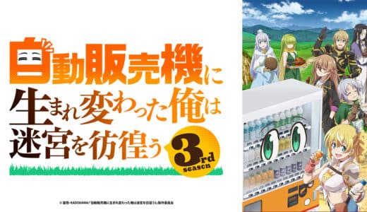アニメ『自動販売機に生まれ変わった俺は迷宮を彷徨う3rd season』声優・あらすじ・ネタバレ感想！ 自動販売機に転生したハッコンが、ついに冥府の王との対決。果たして願いは叶うのか…！？