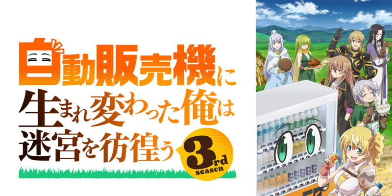 © 昼熊・KADOKAWA/「自動販売機に生まれ変わった俺は迷宮を彷徨う3」製作委員会