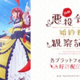 『自称悪役令嬢な婚約者の観察記録。』声優・あらすじ・ネタバレ感想！ 乙女ゲームの世界に転生したバーティア。そんな彼女の暴走と奮闘を記した、婚約者の観察記録。