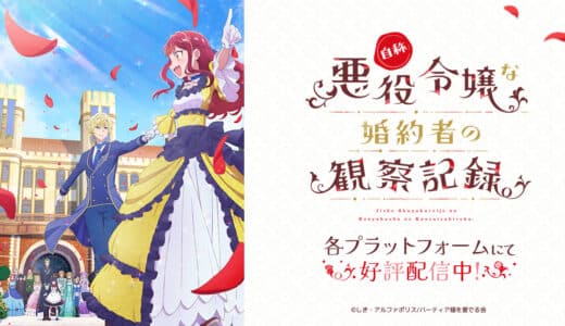 『自称悪役令嬢な婚約者の観察記録。』声優・あらすじ・ネタバレ感想！ 乙女ゲームの世界に転生したバーティア。そんな彼女の暴走と奮闘を記した、婚約者の観察記録。