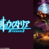 アニメ『杖と剣のウィストリア　シーズン2』声優・あらすじ・ネタバレ感想！ 落ちこぼれの少年が使える唯一の魔法とは――。杖と剣が交わる魔剣譚の第二章の幕が上がる。