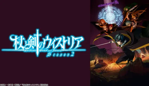 アニメ『杖と剣のウィストリア　シーズン2』声優・あらすじ・ネタバレ感想！ 落ちこぼれの少年が使える唯一の魔法とは――。杖と剣が交わる魔剣譚の第二章の幕が上がる。