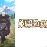アニメ『姫騎士は蛮族の嫁』声優・あらすじ・ネタバレ感想！ 姫騎士vs 蛮族王。敗北した女騎士に待ち受けるのは凌辱の日々…ではなく王からの求婚！？