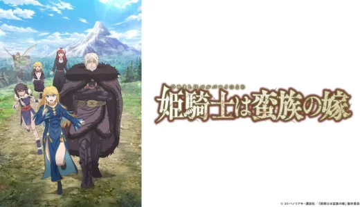 アニメ『姫騎士は蛮族の嫁』声優・あらすじ・ネタバレ感想！ 姫騎士vs 蛮族王。敗北した女騎士に待ち受けるのは凌辱の日々…ではなく王からの求婚！？