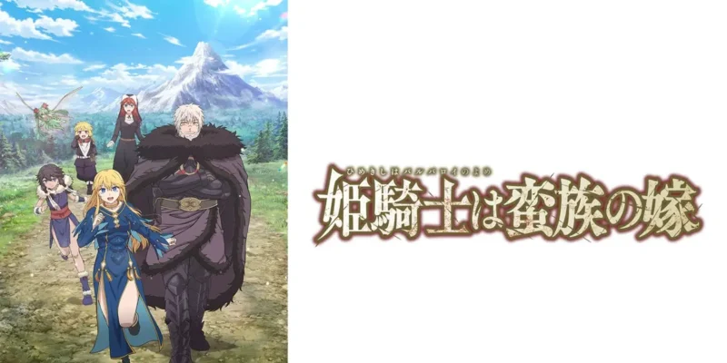 ©コトバノリアキ・講談社/「姫騎士は蛮族の嫁」製作委員会
