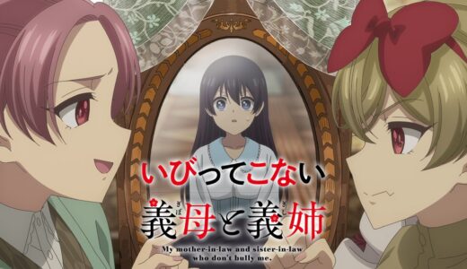 『いびってこない義母と義姉』声優・あらすじ・ネタバレ感想！ 母を亡くした美冶。優しくて暖かい、新しい家族との日々が心にしみるハートフルギャップコメディ。