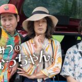 映画：『ひみつのなっちゃん。』あらすじ・ネタバレ感想！笑って泣ける、やさしいお葬式ロードムービー