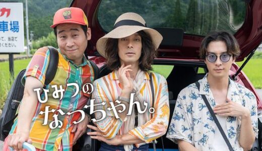 映画：『ひみつのなっちゃん。』あらすじ・ネタバレ感想！笑って泣ける、やさしいお葬式ロードムービー