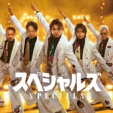 映画『スペシャルズ』あらすじ・ネタバレ感想！殺し屋がダンス大会に挑む異色アクション