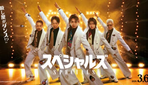 映画『スペシャルズ』あらすじ・ネタバレ感想！殺し屋がダンス大会に挑む異色アクション
