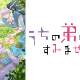 アニメ『うちの弟どもがすみません』声優・あらすじ・ネタバレ感想！ 新米長女と個性豊かな弟4人とのにぎやかな毎日が織りなす、スイートホームラブコメ開幕！